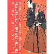 Постер книги Пионовый фонарь