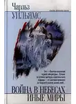 Чарльз Уильямс - Война в небесах