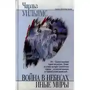 Постер книги Иные миры