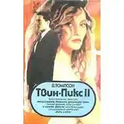 Постер книги Твин Пикс: Расследование убийства. Книга 2