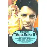 Постер книги Твин Пикс: Расследование убийства. Книга 1