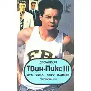 Постер книги Твин Пикс: Кто убил Лору Палмер