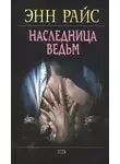Энн Райс - Наследница ведьм