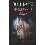 Постер книги Наследница ведьм