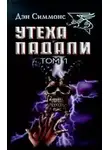 Дэн Симмонс - Гамбиты