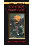 Брайан Стэблфорд - Карнавал разрушения