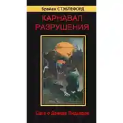 Постер книги Карнавал разрушения