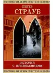 Питер Страуб - История с привидениями.