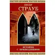Постер книги История с привидениями.