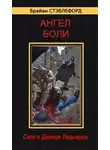 Брайан Стэблфорд - Ангел боли