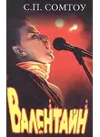С. Сомтоу - Валентайн