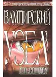 С. Сомтоу - Вампирский Узел