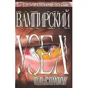 Постер книги Вампирский Узел