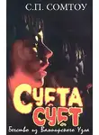 С. Сомтоу - Суета сует. Бегство из Вампирского Узла