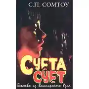 Постер книги Суета сует. Бегство из Вампирского Узла