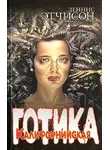 Дэннис Этчисон - Калифорнийская готика
