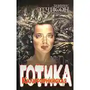 Постер книги Калифорнийская готика