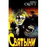 Постер книги Святыни