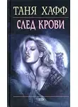 Таня Хафф - След крови