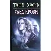 Постер книги След крови