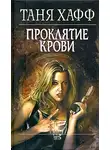Таня Хафф - Проклятие крови