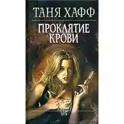 Постер книги Проклятие крови