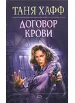Таня Хафф - Договор крови