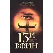 Постер книги Пожиратели мертвых (13-й воин)