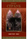 Питер Страуб - Мистер Икс