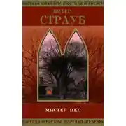 Постер книги Мистер Икс