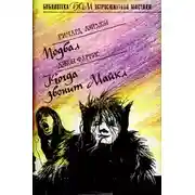 Постер книги Когда звонит Майкл