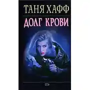Постер книги Долг крови