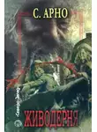 Сергей Арно - Живодерня