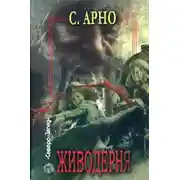 Постер книги Живодерня
