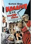 Сергей Арно - Квадрат для покойников