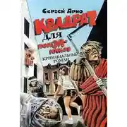 Постер книги Квадрат для покойников