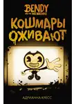 Адрианна Кресс - Бенди и чернильная машина. Кошмары оживают