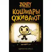 Постер книги Бенди и чернильная машина. Кошмары оживают