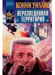 Конни Уиллис - Неразведанная территория (сборник)