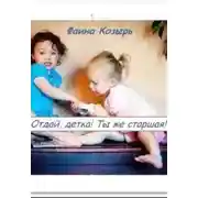 Постер книги Не будь дурой, детка!