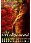 Vera - Медвежий инстинкт
