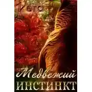 Постер книги Медвежий инстинкт