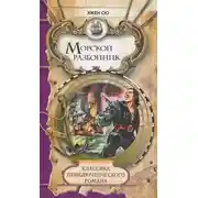 Постер книги Морской разбойник и торговцы неграми