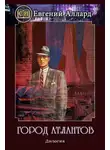 Евгений Аллард - Город Атлантов