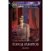 Постер книги Город Атлантов