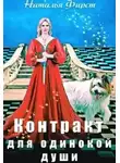 Наталья Фирст - Контракт для одинокой души