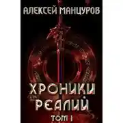 Постер книги Хроники реалий. Том 1
