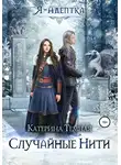 Катерина Тёмная - Случайные нити