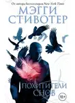 Мэгги Стивотер - Похитители снов