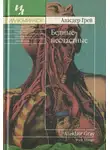 Аласдер Грей - Бедные-несчастные